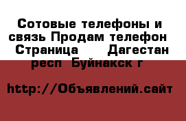 Сотовые телефоны и связь Продам телефон - Страница 10 . Дагестан респ.,Буйнакск г.